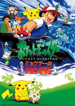 Покемон: Мьюту наносит ответный удар / Pokemon Movie 01: Mewtwo no Gyakushuu (1998)
