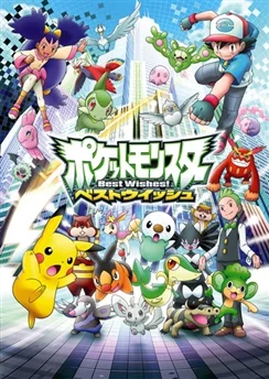 Покемон: Наилучших благ! / Pokemon Best Wishes! (2012) [1-45 из 84]