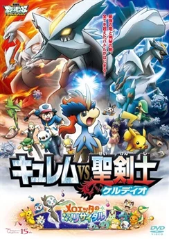 Покемон: Наилучших благ! Сезон 2 — Кюрэм против священного мечника Кельдео / Pokemon Movie 15: Kyurem vs. Seikenshi (2012)