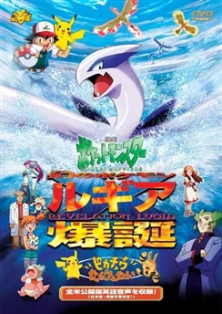 Покемон: Появление призрачного покемона Лугии / Pokemon Movie 02: Maboroshi no Pokemon Lugia Bakutan (1999)