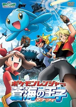 Покемон: Рейнджер и Храм моря / Pokemon Movie 09: Pokemon Ranger to Umi no Ouji Manaphy (2006)