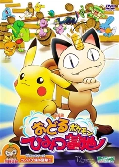 Покемон: Секретная база пляшущих покемонов / Pokemon: Odoru Pokemon Himitsu Kichi (2003)