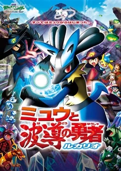 Покемон: Современное поколение — Лукарио и загадка Мью / Pokemon Movie 08: Mew to Hadou no Yuusha Lucario (2005)