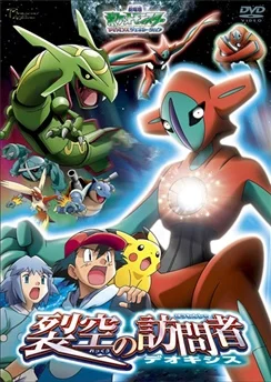 Покемон: Судьба Деоксиса / Pokemon Movie 07: Rekkuu no Houmonsha Deoxys (2004)