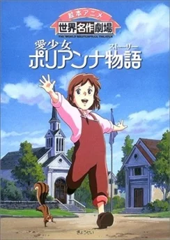 Поллианна / Ai Shoujo Pollyanna Story (1986) [1-51 из 51]