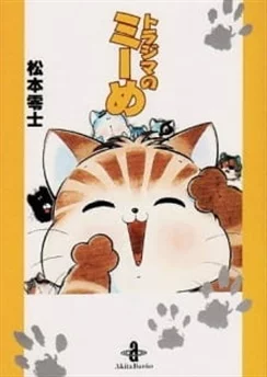 Полосатая кошка Мимэ / Torajima no Miime (1999) [1-2 из 2]