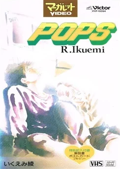 ПОПС / Pops (1993)