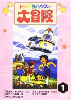 Приключения чудесного домика, или Летающий дом / Tondera House no Daibouken (1982) [1-52 из 52]