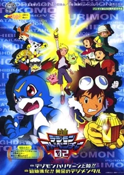Приключения Дигимонов: Золотые Дигименталы / Digimon Adventure 02 Movies (2000) [1-2 из 2]