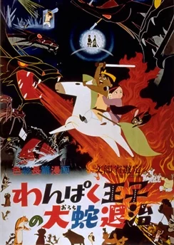 Принц Кусинагу охотится на Большого Змея / Wanpaku Ouji no Orochi Taiji (1963)