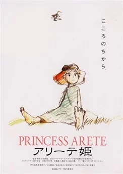 Принцесса Аритэ / Arete Hime (2001)