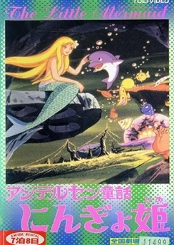 Принцесса подводного царства / Andersen Douwa: Ningyohime (1975)