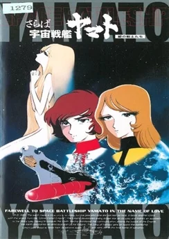 Прощай, космический линкор Ямато: Воины любви / Saraba Uchuu Senkan Yamato: Ai no Senshi-tachi (1978)