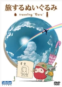 Путешествие Дару / Tabisuru Nuigurumi: Traveling Daru (2012)
