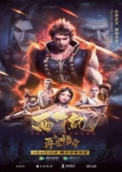 Путешествие на Запад. Фильм / Xi Xing Ji: Zaijian Wukong (2020)
