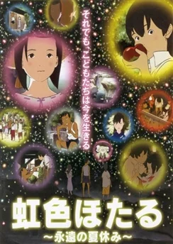 Радужные светлячки: Вечные летние каникулы / Nijiiro Hotaru: Eien no Natsuyasumi (2012)
