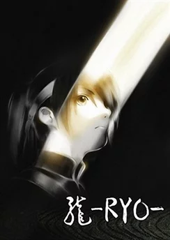 Рё / Ryo (2013)