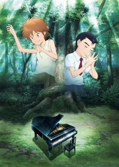 Рояль в лесу / Piano no Mori (2007)