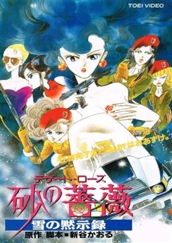 Роза пустыни: Снежный апокалипсис / Suna no Bara: Yuki no Mokushiroku (1993)