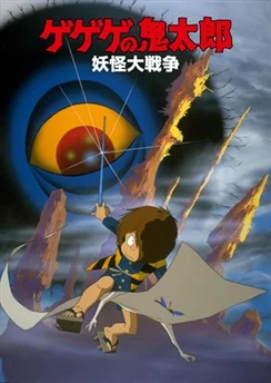 Щелкунчик Китаро: Война ёкаев / Gegege no Kitarou: Youkai Daisensou (1986)