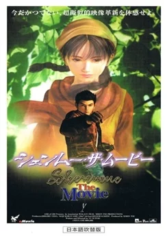 Шэнму: Фильм / Shenmue: The Movie (2001)