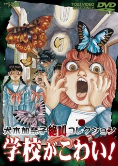 Школьные страхи / Inuki Kanako Zekkyou Collection: Gakkou ga Kowai! (1999)