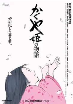 Сказание о принцессе Кагуя / Kaguya-hime no Monogatari (2013)