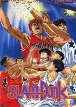 Слэм-данк: Фильм 1 / Slam Dunk (Movie) (1994)
