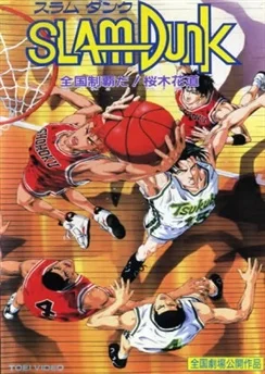 Слэм-данк: Фильм 2 / Slam Dunk: Zenkoku Seiha Da! - Sakuragi Hanamichi (1994)