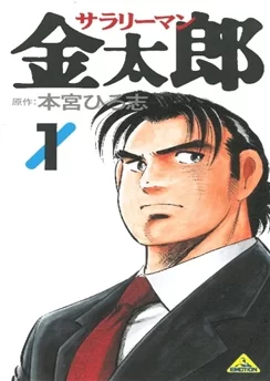 Служащий Кинтаро / Salaryman Kintarou (2001) [1-20 из 20]