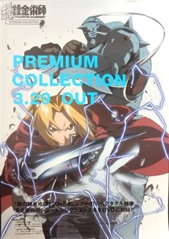 Стальной алхимик: Премиум коллекция / Fullmetal Alchemist: Premium Collection (2006) [1-4 из 3]