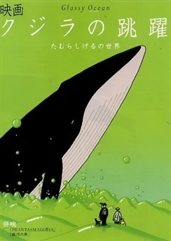 Стеклянный океан / Kujira no Chouyaku (1998)