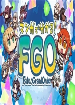 Судьба/Великий приказ: В манге всё яснее! / Manga de Wakaru! Fate/Grand Order (2018)