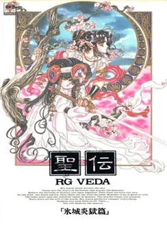 Священная Риг-Веда / RG Veda (1991) [1-2 из 2]