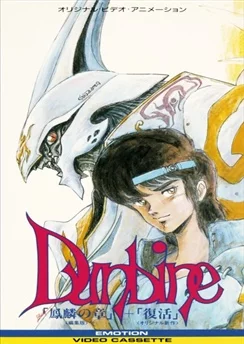 Святой воин Данбайн OVA / Seisenshi Dunbine OVA (1988) [1-3 из 3]