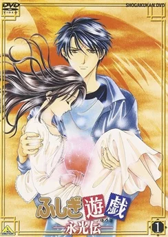 Таинственная игра OVA 3 / Fushigi Yuugi: Eikouden (2001) [1-4 из 4]