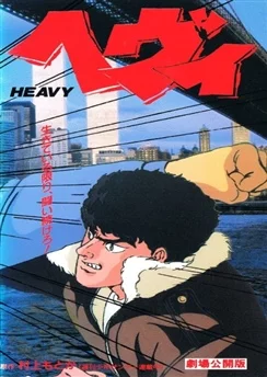 Тяжеловес / Heavy (1990)