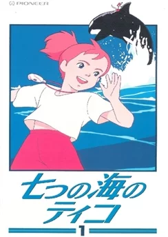 Тико и Нанами / Nanatsu no Umi no Tico (1994) [1-39 из 39]