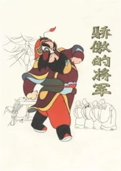 Тщеславный генерал / Jiaoao de Jiangjun (1956)