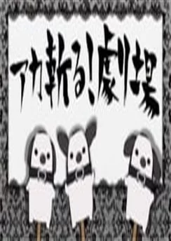 Убийца Акамэ! Театр / AkaKill! Gekijou (2014) [1-24 из 24]