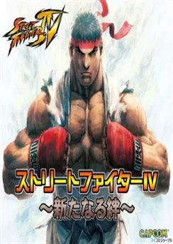 Уличный боец IV: Связанные узами / Street Fighter IV: Aratanaru Kizuna (2009)