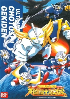 Ультрамен: Легенда о Супервоине / Ultraman: Chou Toushi Gekiden - Suisei Senjin Tsuifon Toujou (1996)