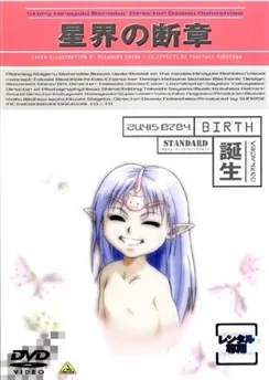 Утерянная глава звёзд: Рождение / Seikai no Danshou: Tanjou (2000)