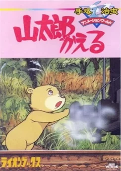 Возвращение Яматаро / Yamatarou Kaeru (1986)