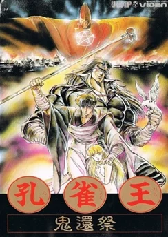 Заклинатель Кудзяку / Kujakuou (1988) [1-3 из 3]
