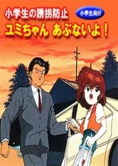 Защита от изнасилования для младших школьников: Будь осторожна, Юми! / Shougakusei no Yuukai Boushi: Yumi-chan Abunai yo! (1991)