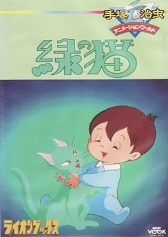Зелёный кот / Midori no Neko (1983)