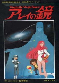 Зеркало Арей: Путь в глубины космоса / Arei no Kagami: Way to the Virgin Space (1985)