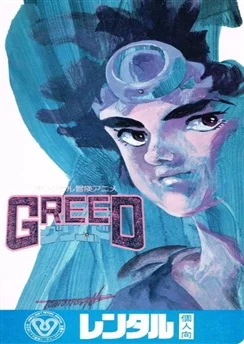 Жадность / Greed (1985)