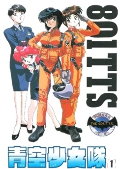 Женская эскадрилья чистого неба / Aozora Shoujo-tai (1994) [1-7 из 7]